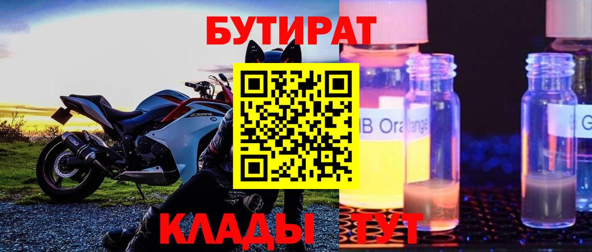 Бутират 1.4BDO Хабаровск